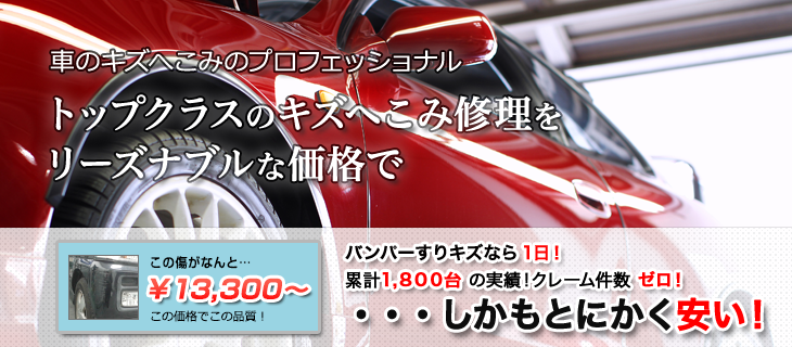 車のキズへこみのプロフェッショナル トップクラスのキズへこみ修理をリーズナブルな価格で バンパーすりキズなら1日!累計1,800台の実績!クレーム件数ゼロ!・・・しかもとにかく安い!